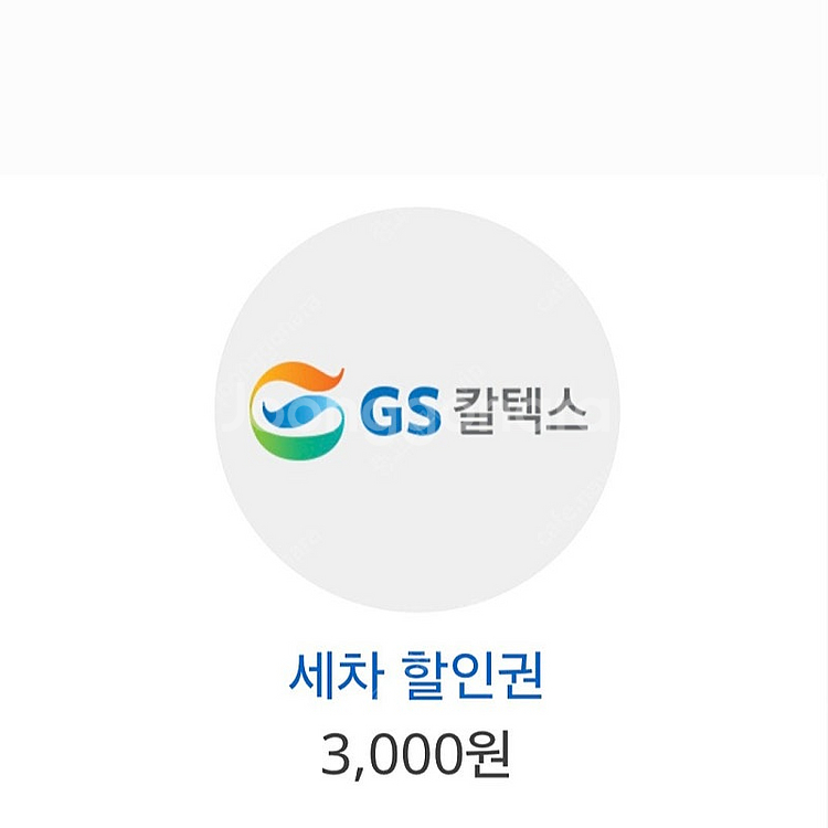 gs세차할인권 3천원(1천원판매)--0