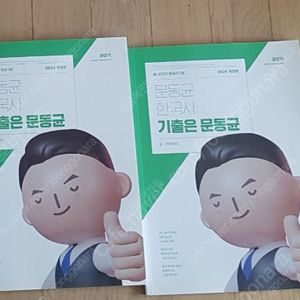 2024 문동균한국사 기출문제집 새책 팝니다(택포)