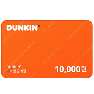 던킨 교환권 1만원