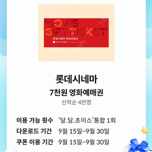 KT 달달 롯데시네마 7천원 예매쿠폰 장당 1500원 (6장 보유)