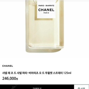 샤넬 파리 비아리츠향수 판매합니다