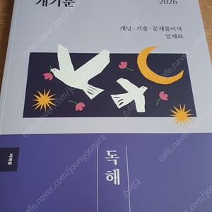 2026 권규호 국어 신유형 국어의 정석, 개기문 독해