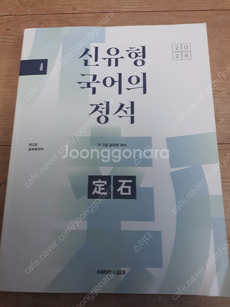 2026 권규호 국어 신유형 국어의 정석, 개기문 독해--1