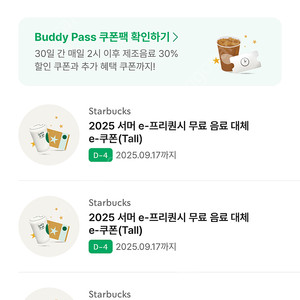 스타벅스 무료 음료쿠폰