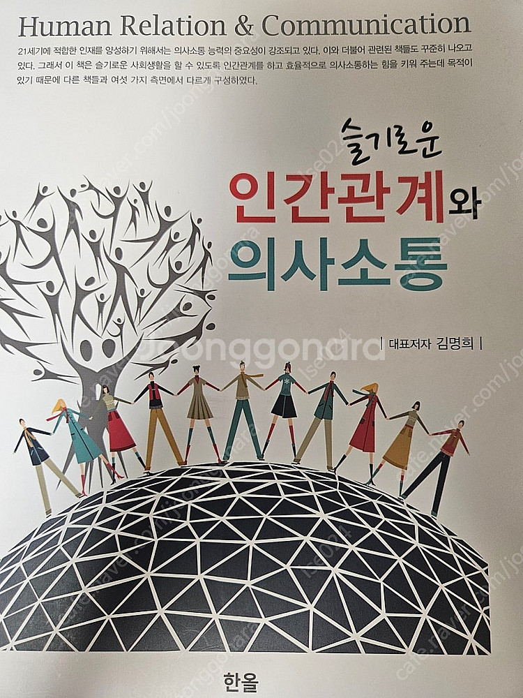 슬기로운 인간관계와 의사소통--0
