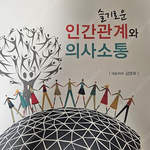 슬기로운 인간관계와 의사소통