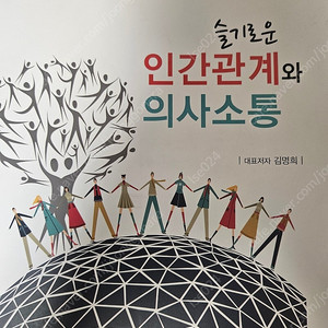 슬기로운 인간관계와 의사소통