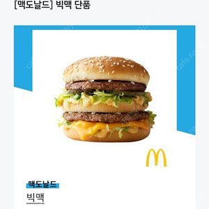 맥도날드 빅맥 쿠폰 1장 판매