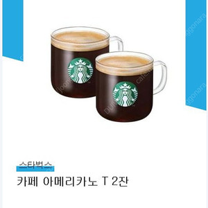 스타벅스 아메리카노 T 2잔