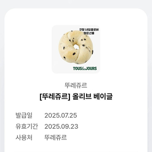 [뚜레주르] 올리브 베이글 1장 + 소보로빵 1장 총2장 일괄 : 3천 5백원