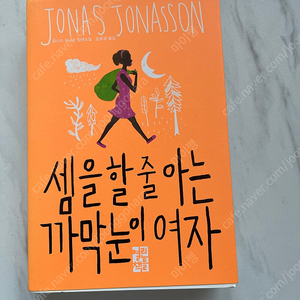 셈을 할줄 아는 까막눈이 여자