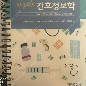 간호정보학 계축문화사 2판