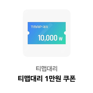 티맵대리 T맵대리 1만원 쿠폰