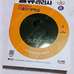[택포/새책] 2024 물류관리사 시대에듀 기출문제집