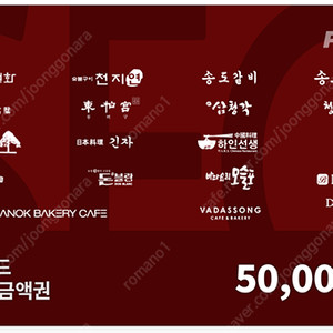 SFG신화푸드 천지연,송도갈비,우설화,긴자,서현궁,동백궁,산삼청각,하인선생,취홍,하누선수,돈블랑,델리봉봉,블루가든,청담본갈비 상품권금액권