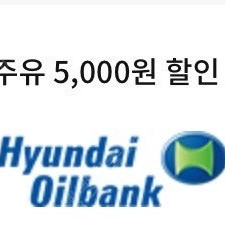 현대 오일뱅크 5000원 할인쿠폰