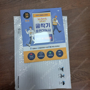 2026 박문각 취밥러 굴착기 운전기능사 필기 무료강의 (택배포함)