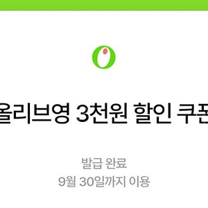 올리브영 2만 이상 3천원 할인 쿠폰 800원