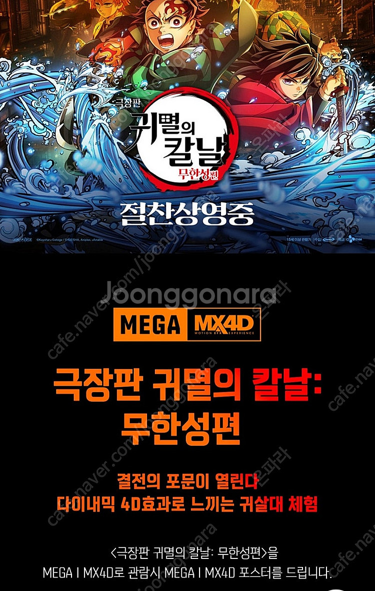 귀멸의칼날 MX4D 메가박스코엑스 19일 20시25분ㆍ...--0