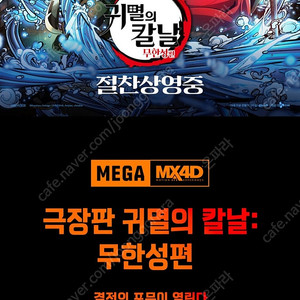 귀멸의칼날 MX4D 메가박스코엑스 19일 20시25분ㆍ23시35분 영화예매 티켓 2연석
