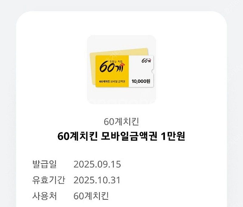 60계치킨 1만원권 팝니다--0