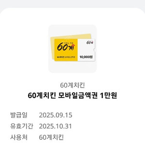 60계치킨 1만원권 팝니다
