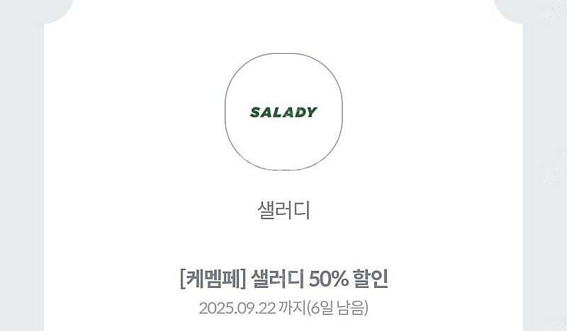 샐러디 50%할인권 3장 일괄 2000원 문자빠름--0