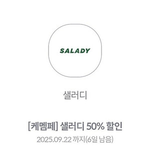 샐러디 50%할인권 3장 일괄 2000원 문자빠름