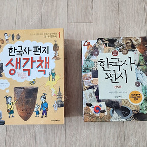 한국사편지/생각책