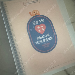 달콤수학 유아사고력 1단계 교재