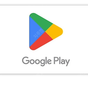 Google play 구글 플레이 기프트카드 코드 8% 할인 판매 합니다.