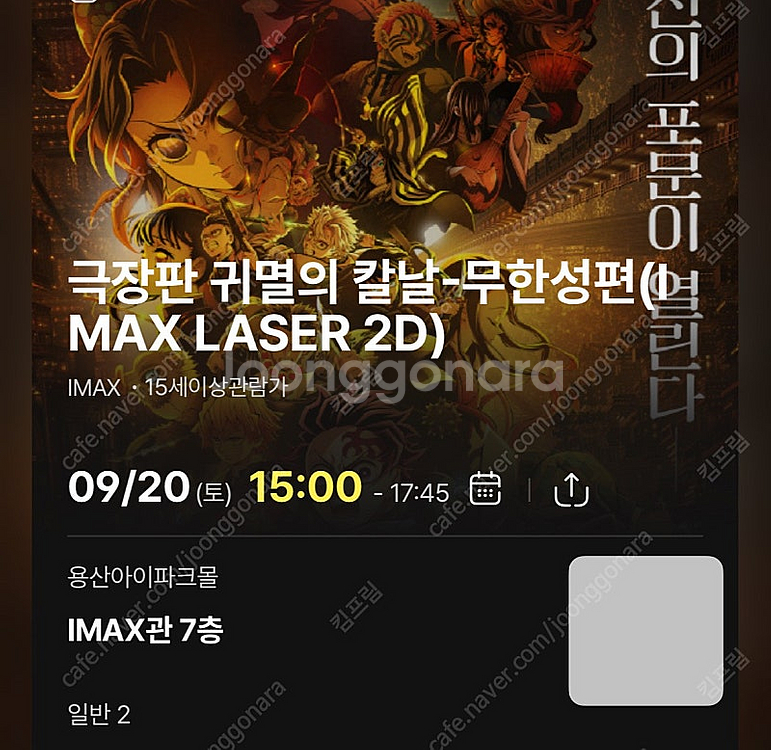 <귀멸의 칼날: 무한성편> 용아맥 9월 20일 중블 H...--0