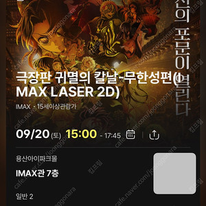 <귀멸의 칼날: 무한성편> 용아맥 9월 20일 중블 H열 2연석 용산 IMAX 용산아이맥스