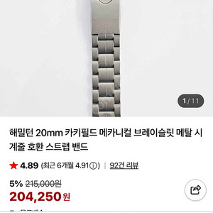 해밀턴 메탈 스트랩 20mm