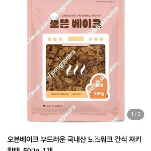 강아지 오븐베이크 간식 2봉지