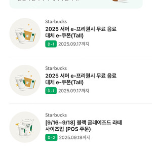 스타벅스 톨사이즈 무료음료권(~9/17)