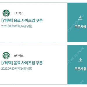 스타벅스 사이즈업 쿠폰 2장 일괄 700원