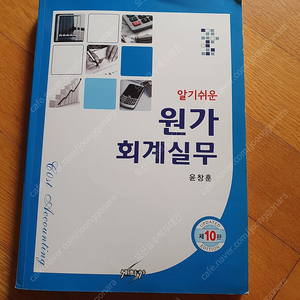 윤창훈 저의 알기쉬운 원가회계실무 택배비 포함 1만원