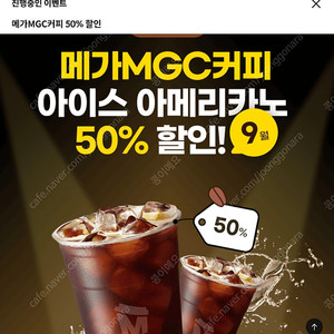 메가커피 아이스아메리카노 50%할인쿠폰 500원 판매