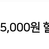SK 주유 5천원 할인쿠폰 (상품권)