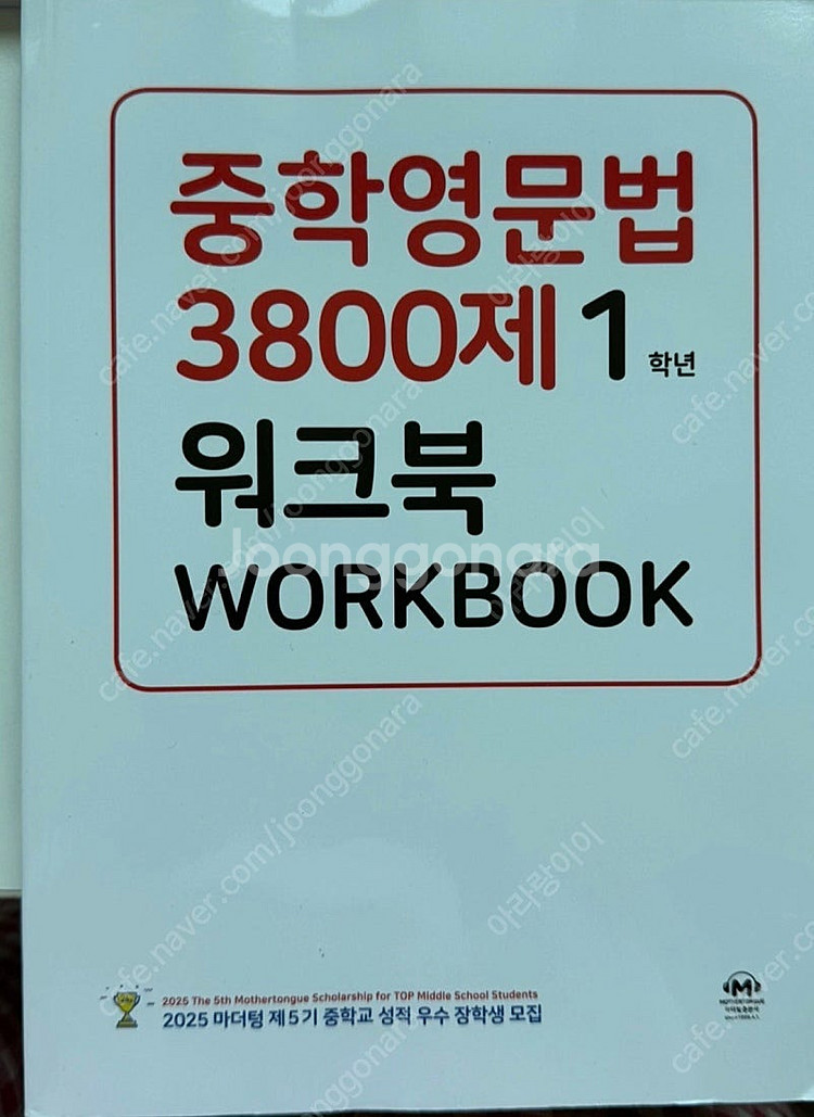 중학영문법3800제1워크북,바로읽는독해2,그래머마스터1--0