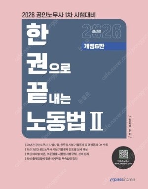 2026 한권으로 끝내는 노동법 2 (공인노무사 1차 ...--0