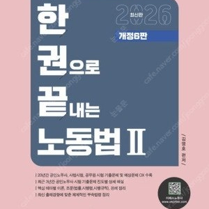 2026 한권으로 끝내는 노동법 2 (공인노무사 1차 시험대비)