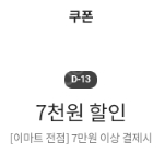 이마트 7만이상 7천원쿠폰 - 600원 팝니다