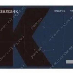 강대k 강k 수학 모의고사