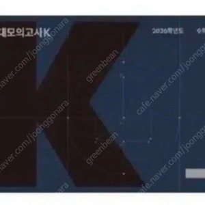 강대k 강k 수학 모의고사