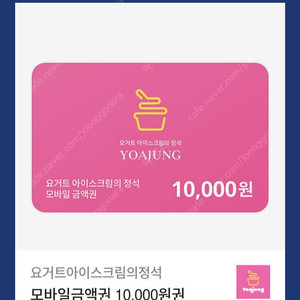 요아정 요거트 아이스크림의 정석 만원권 1장 팝니다