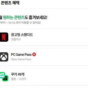 네이버시리즈 쿠키 49개 네이버웹툰쿠키소설, 넷플릭스