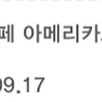 스타벅스 아메리카노 T 교환쿠폰