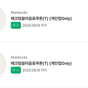 스타벅스 에코텀블러쿠폰
